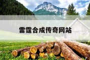 雷霆合成传奇网站