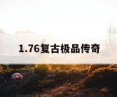 1.76复古极品传奇