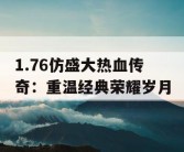 1.76仿盛大热血传奇：重温经典荣耀岁月