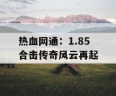 热血网通：1.85 合击传奇风云再起