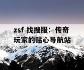 zsf 找搜服：传奇玩家的贴心导航站