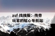 zsf 找搜服：传奇玩家的贴心导航站