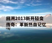 回溯2013新开轻变传奇：革新热血记忆