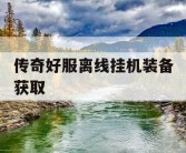 传奇好服离线挂机装备获取