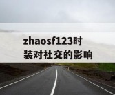 zhaosf123时装对社交的影响