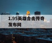 1.95英雄合击传奇发布网