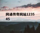 网通传奇网站123545