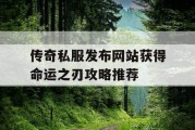 传奇私服发布网站获得命运之刃攻略推荐