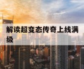 解读超变态传奇上线满级