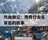 热血徽记：传奇行会名背后的故事