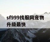 sf999找服网宠物升级最快