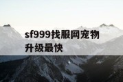sf999找服网宠物升级最快