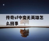 传奇sf中变无英雄怎么回事