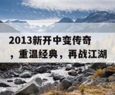 2013新开中变传奇，重温经典，再战江湖