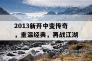 2013新开中变传奇，重温经典，再战江湖
