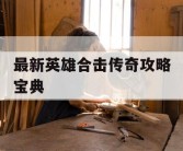 最新英雄合击传奇攻略宝典