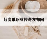 超变单职业传奇发布网