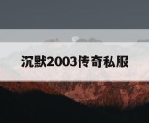 沉默2003传奇私服