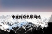 中变传奇私服网站