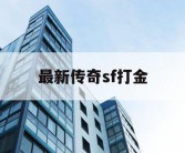 最新传奇sf打金