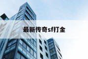 最新传奇sf打金