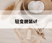 轻变靓装sf