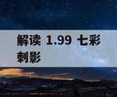 解读 1.99 七彩刺影