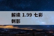 解读 1.99 七彩刺影