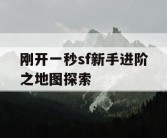 刚开一秒sf新手进阶之地图探索