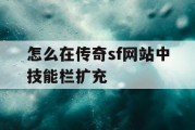 怎么在传奇sf网站中技能栏扩充