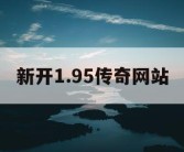 新开1.95传奇网站