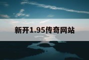 新开1.95传奇网站