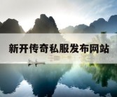 新开传奇私服发布网站
