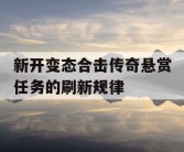 新开变态合击传奇悬赏任务的刷新规律