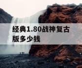 经典1.80战神复古版多少钱