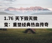 1.76 天下毁灭微变：重塑经典热血传奇