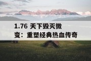 1.76 天下毁灭微变：重塑经典热血传奇