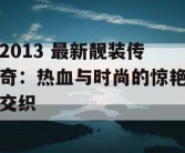 2013 最新靓装传奇：热血与时尚的惊艳交织