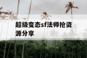超级变态sf法师抢资源分享