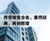 传奇微变合击，重燃经典，再创辉煌