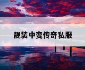 靓装中变传奇私服