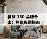 征战 180 品牌合击：热血称霸指南