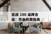 征战 180 品牌合击：热血称霸指南
