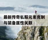 最新传奇私服元素克制与装备属性关联