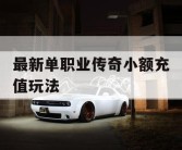 最新单职业传奇小额充值玩法
