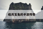 皓月玉兔的手游传奇
