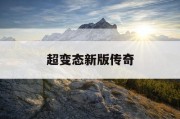 超变态新版传奇