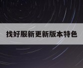 找好服新更新版本特色