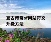 复古传奇sf网站符文升级方法