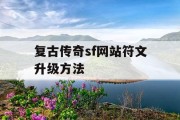 复古传奇sf网站符文升级方法